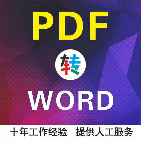 pdf图片jpg转换成可编辑word excel ocr文字识别工具 人工服务