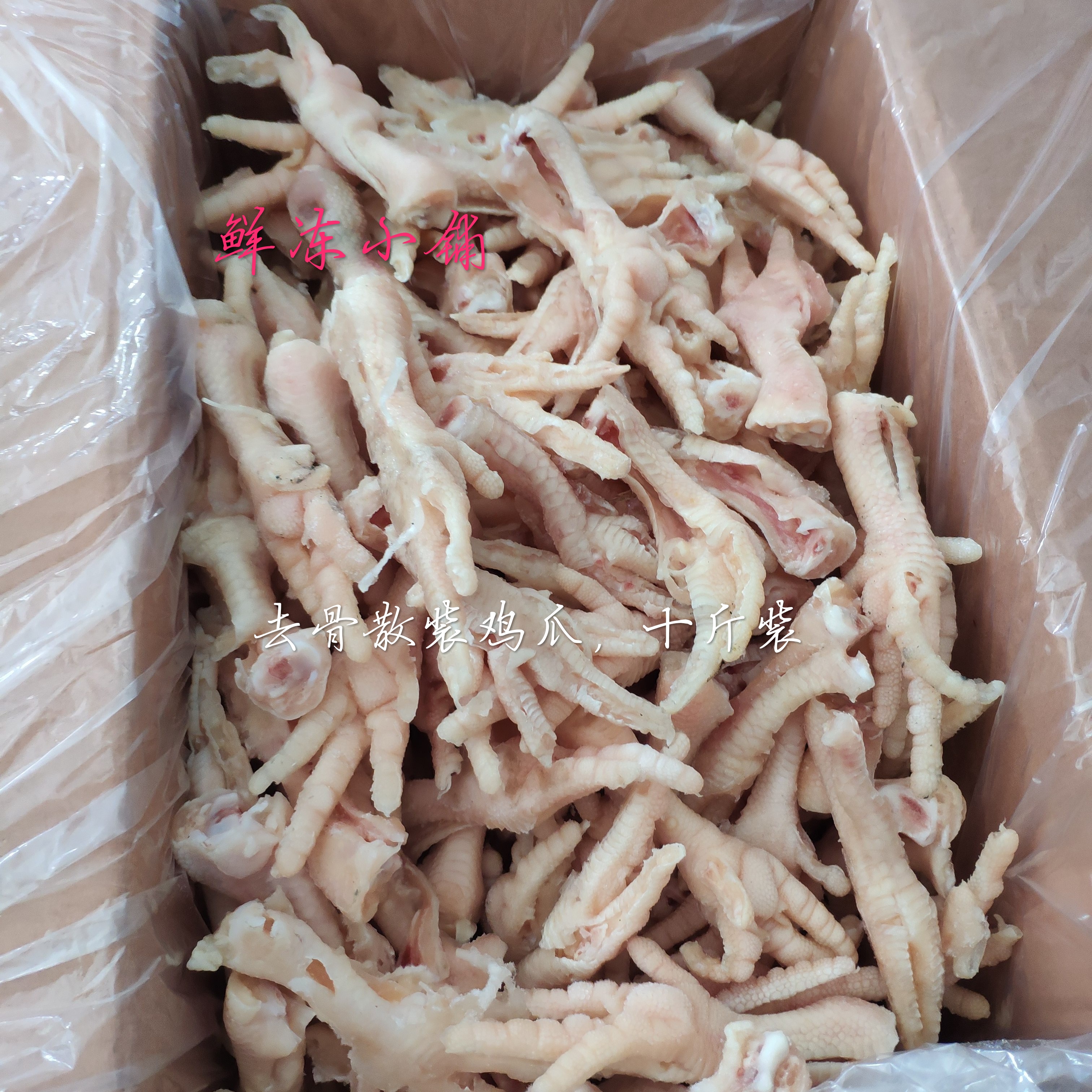 新鲜冷冻去骨凤爪 无骨鸡爪 生鸡爪 十斤装 江浙沪皖包邮