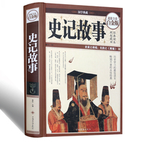 中国通史史记故事书籍-史记全本全注全译史记