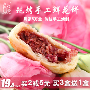 才者玫瑰花饼火腿紫薯现烤鲜花饼云南特产300g糕点点心好吃的零食鲜花饼