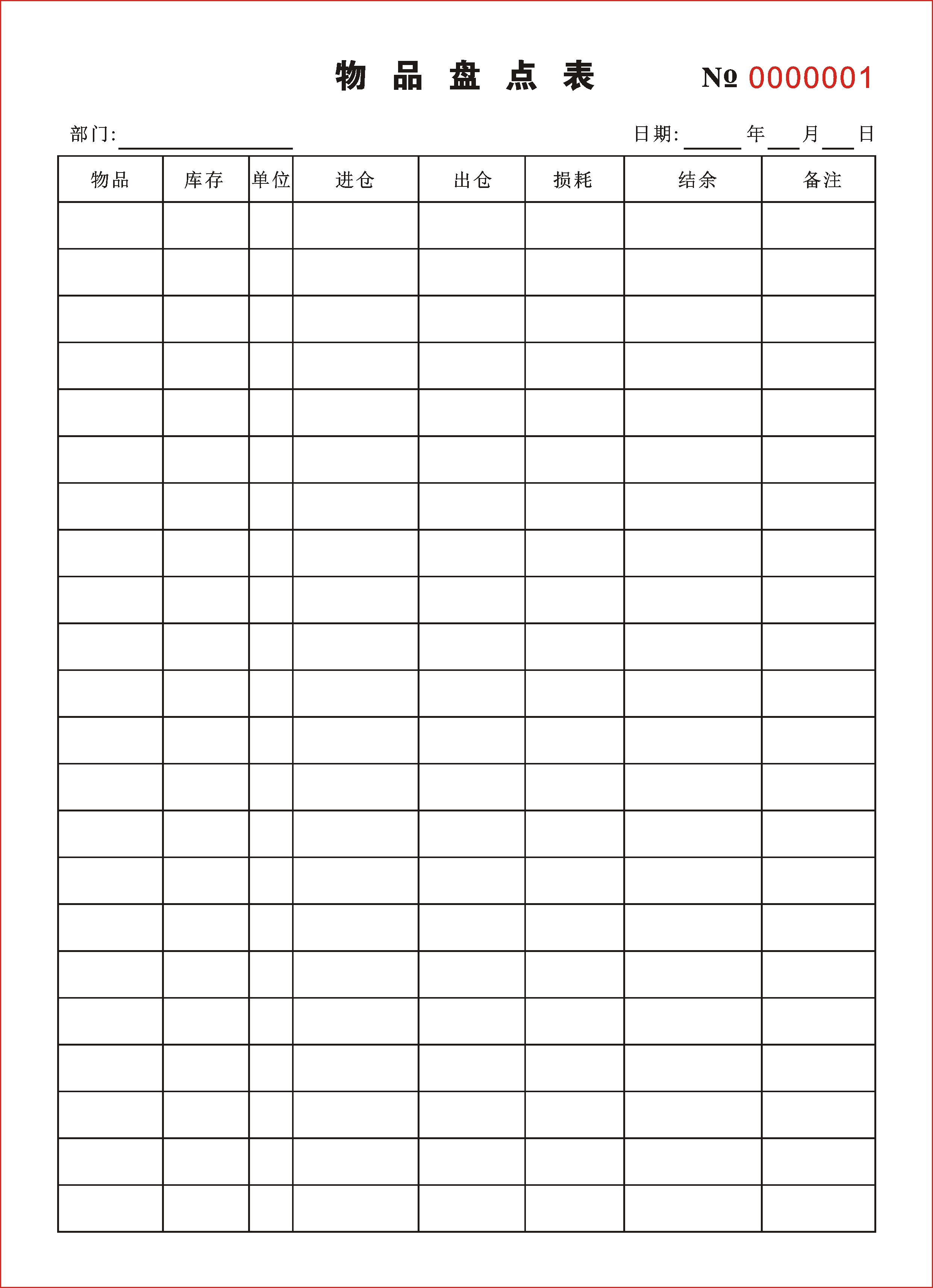 商品库存盘点表格式|商品库存盘点表下载|商品