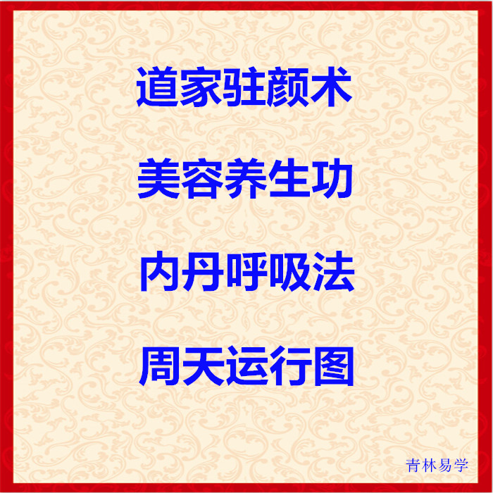 道家驻颜术真经内丹呼吸法宫廷养生漂亮迷人气质修炼吸引异性秘术