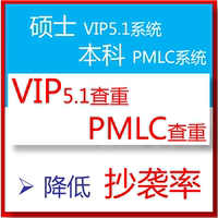 本科硕士毕业论文检测VIP5.1也适用知网期刊职