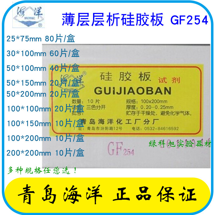 青岛海洋 薄层层析硅胶板gf254型 硅胶gf254薄层板 各种规格