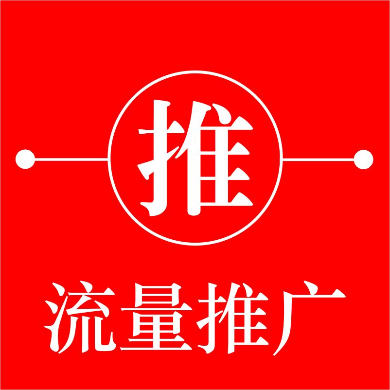 淘宝推广|商品|无线|引流|代运营|网店服务淘宝信誉等级提升上钻