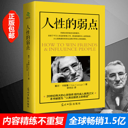 商品标题 戴尔卡耐基人性的弱点正版原版 畅销
