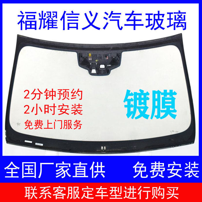 原厂 福耀 信义 镀膜 汽车玻璃风挡 前挡 后挡 侧门 全国包安装