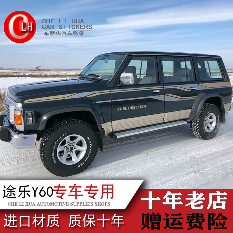 适用于日产尼桑途乐y60车身彩条改装拉花饰条个性专用车贴纸拉花