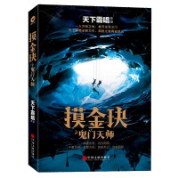 摸金玦之鬼门天师 鬼吹灯作者天下霸唱新书 悬