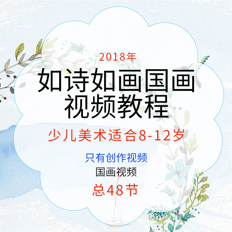 少儿创意美术绘画教程少儿国画如诗如画视频教学儿童学画基础课程