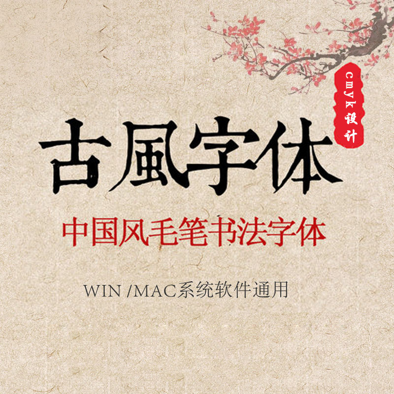 古韵ps古风字体包中文字体库下载设计中国风书法毛笔字体设计素材
