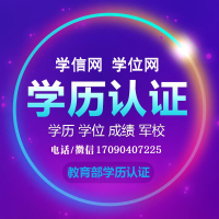 代办学历认证报告 学位认证报告学历验证跑腿