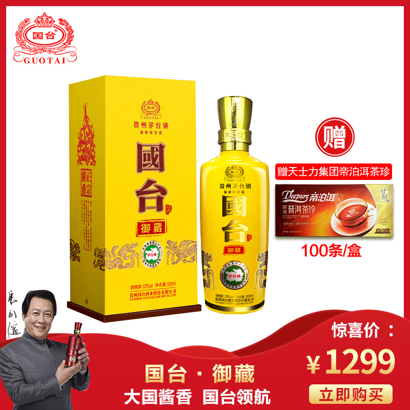 贵州国台酒业53度酱香型白酒国台御藏原浆纯粮老酒500ml礼盒装