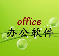 远程钥匙激活office2010办公软件word PPT ex