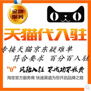京东商城代办天猫淘宝商城童装孕妇装玩具母婴申请入驻入驻吊牌代办入驻