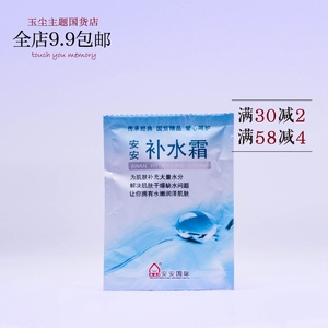 【玉尘国货】国货护肤品安安补水霜20g 补水保湿 面霜袋装补水霜