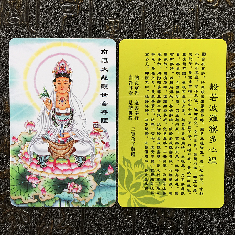南无大悲观世音菩萨 心经pvc卡片 平安护身符 佛教用品佛卡结缘