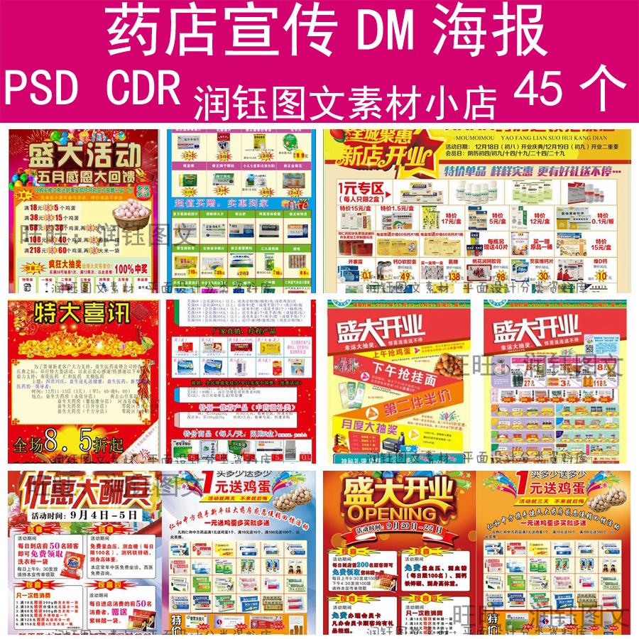 药店促销活动dm宣传单psd设计素材房医药超市广告cdr海报模板c070