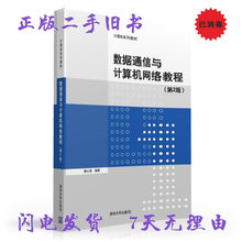 Подержанные книги Коммуникация данных и компьютерная сеть Учебный курс - 2 - е издание Yangxinqiang Qinghua University Press