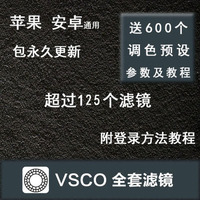 VSCO预设 VSCO滤镜 vsco色彩预设 全滤镜调