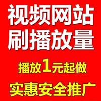 视频推广上首页-页乐视奇艺点击率推广(3元一