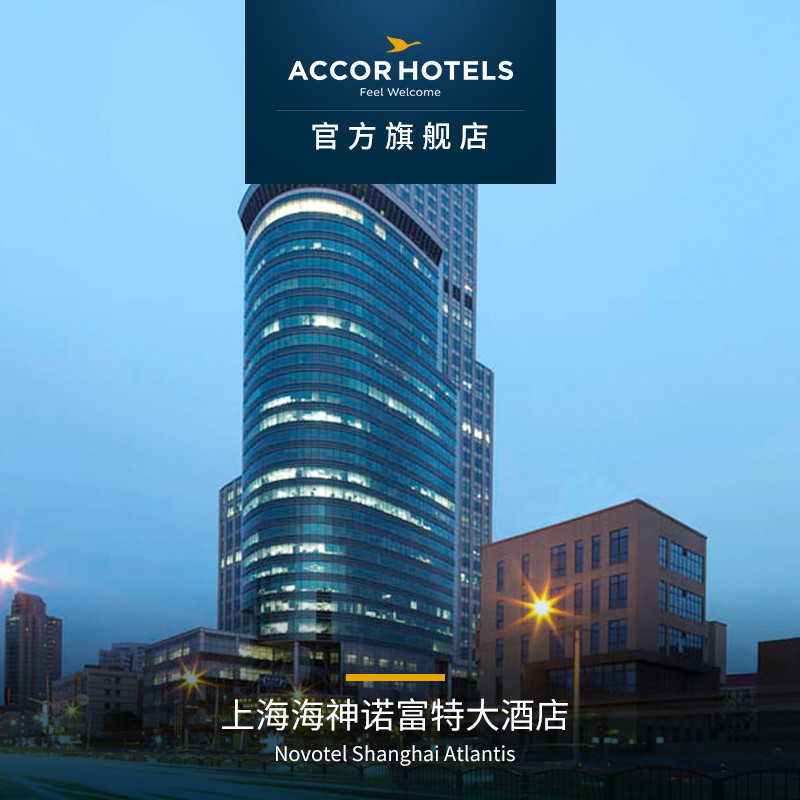 上海海神诺富特大酒店 标准大床房 novotel shanghai atlantis
