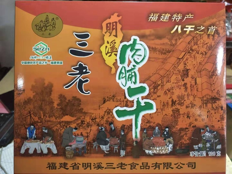 福建三明明溪特产三老肉脯干老牌猪肉铺礼盒包装休闲零食 3盒包邮