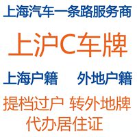 杭州人上沪C转外牌-杭州人上沪C转外牌转沪牌