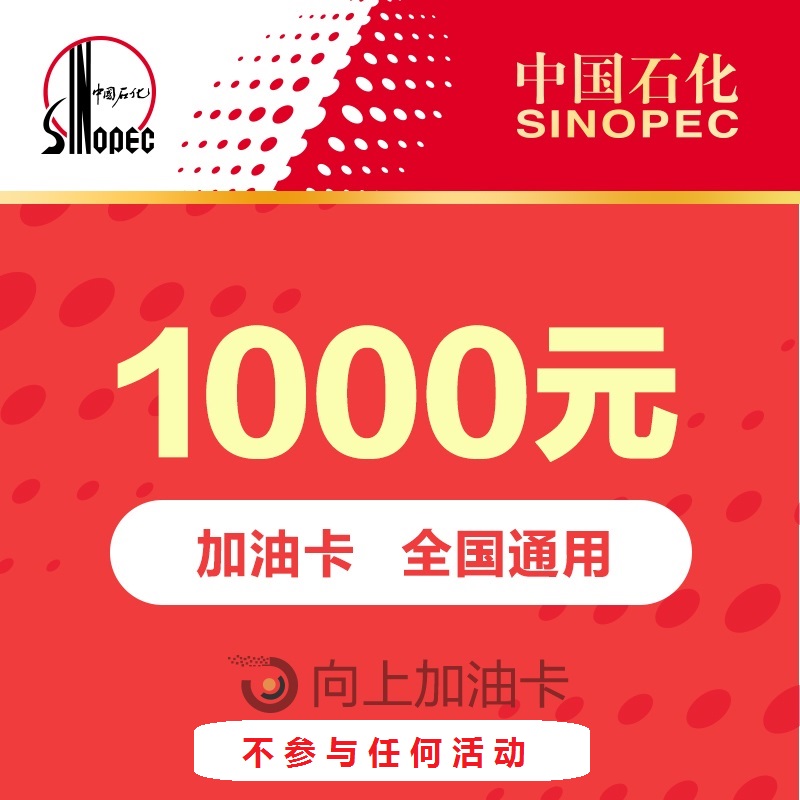 【谨防刷单诈骗】中石化加油卡1000元自动充值全国通用圈存加油