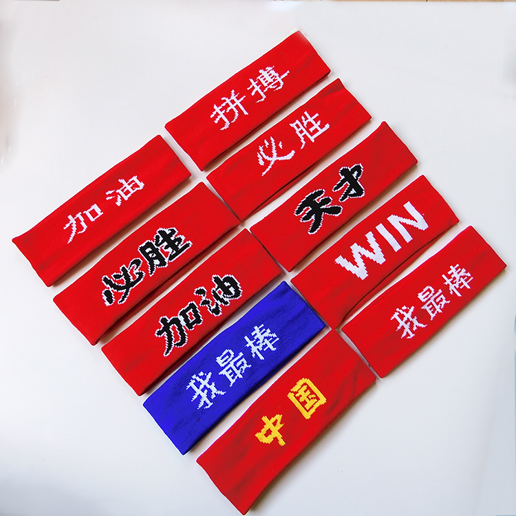 幼儿园运动会加油我棒发带学校比赛拼搏必胜头带儿童街舞表演发箍