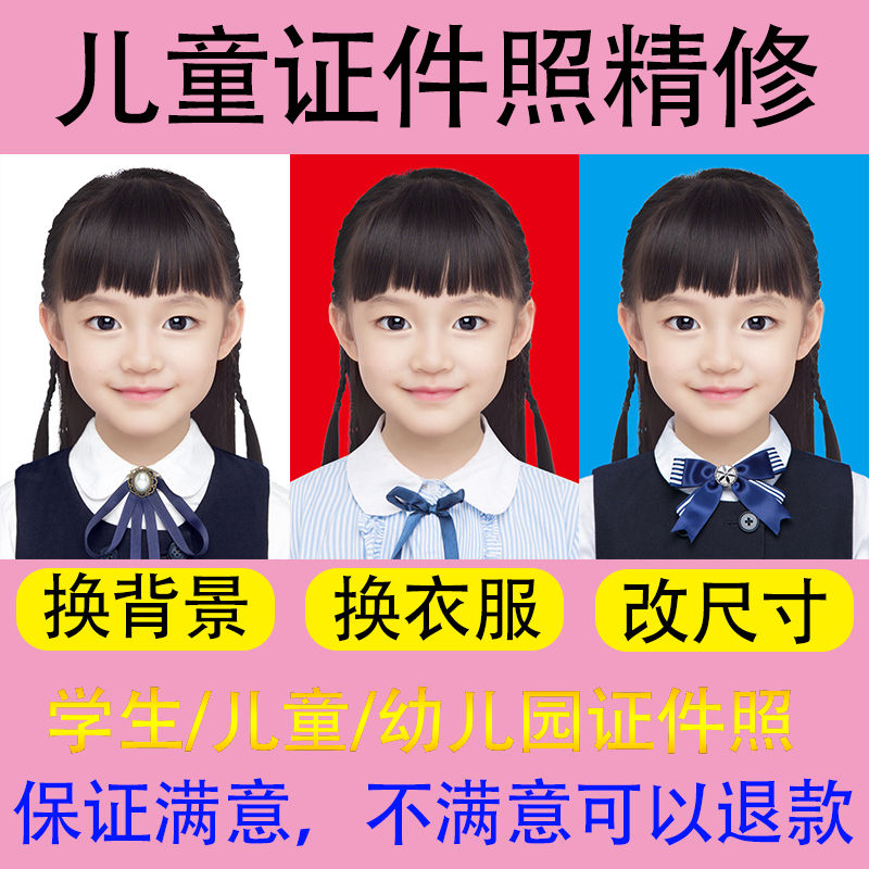 专业学生儿童幼儿园入园证件照修图ps精修换底色衣服背景修改尺寸