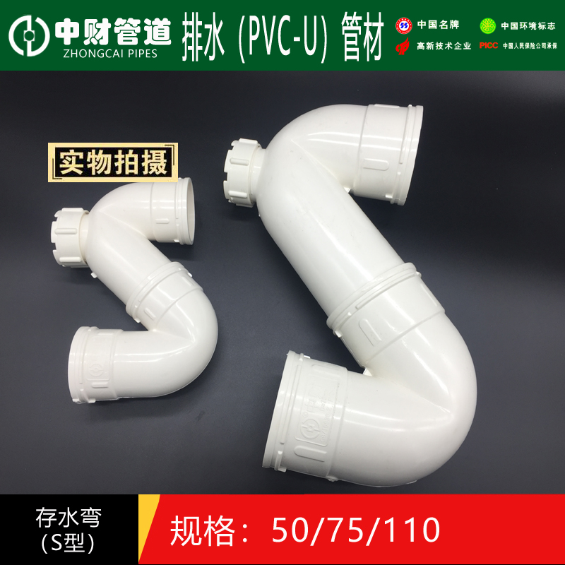 中财pvc存水弯 下水管管件 排水系列配件 s型存水弯带检50 75 110