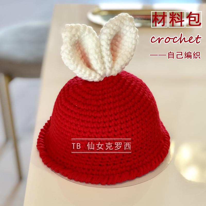 小兔子儿童帽子手工diy材料包钩针编织自制宝宝秋冬毛线帽棉线帽
