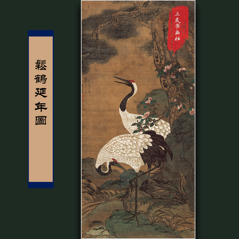 童垲松鹤延年图明代古画真迹复制品国画吉祥花鸟松树仙鹤装饰画心