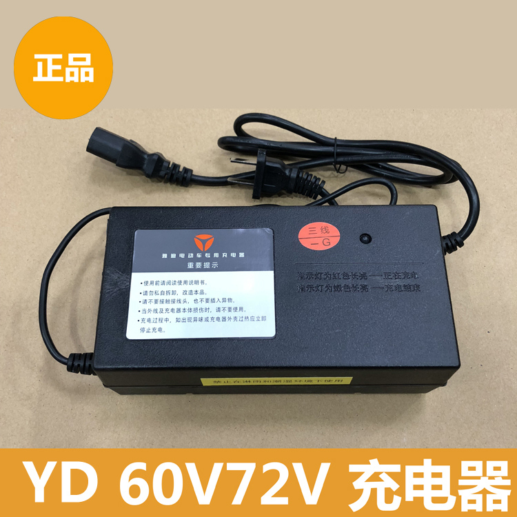 雅迪电动车60v20ah72v20ah48v20ah充电器原装正品