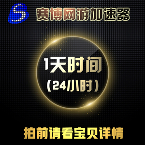 【免充值】赛博网游加速器 神奇加速一天 网游端游加速器 24小时网游加速器