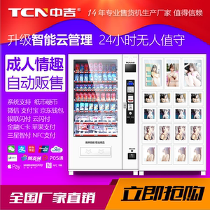 中吉自动售货机成人用品无人售卖店多功能自助智能贩卖机新品直销自动售货机
