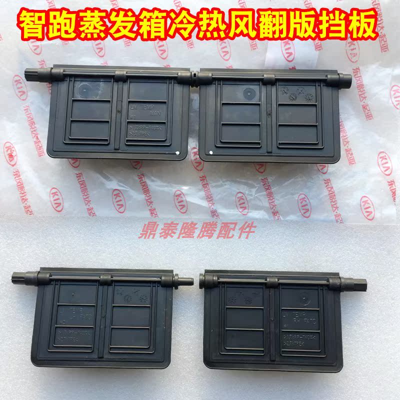 适用于起亚智跑冷热风翻板挡板蒸发箱控制翻版空调软风调节翻板