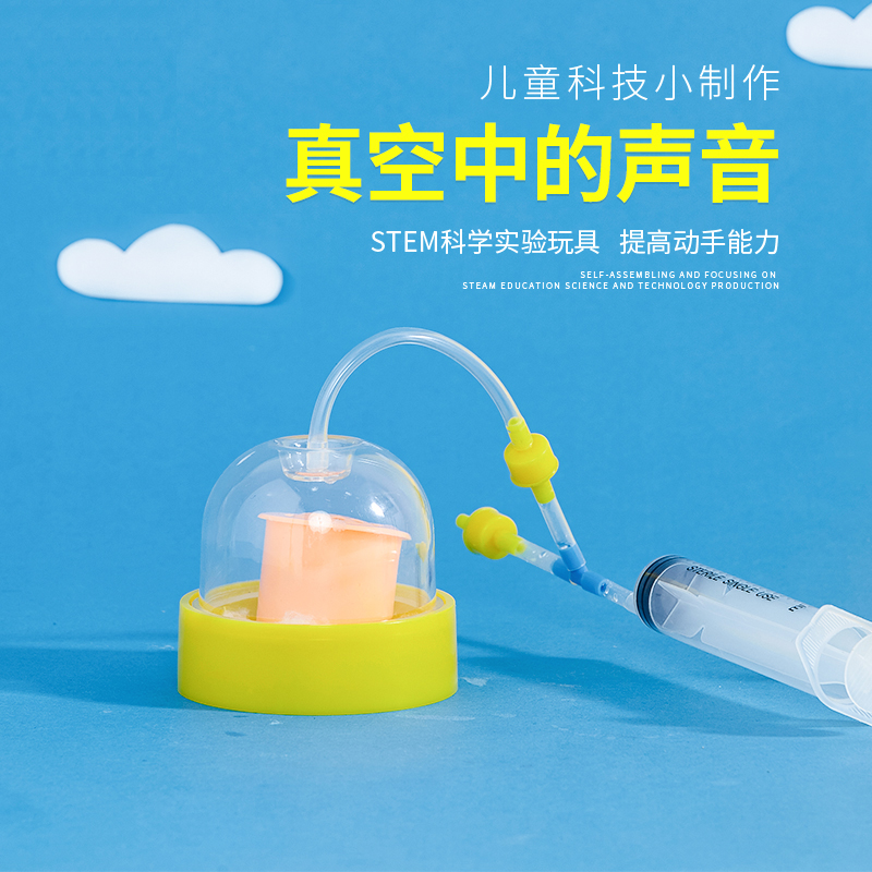 幼儿小学科学小实验科技小制作科学学具声音的传播真空中的声音