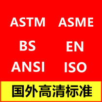 ASTM标准/BS EN/ISO/API/IEC/AASHTO/SAE标准代下载代查询中英文