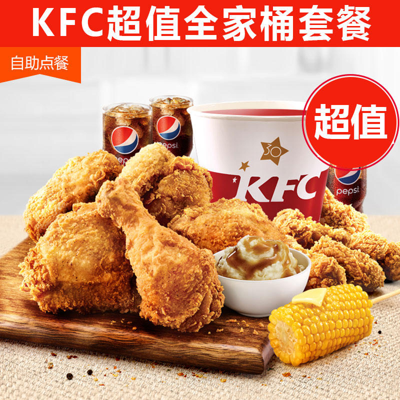 全国通用kfc肯德基优惠券吮指原味鸡 超值全家桶2人餐3-4人餐