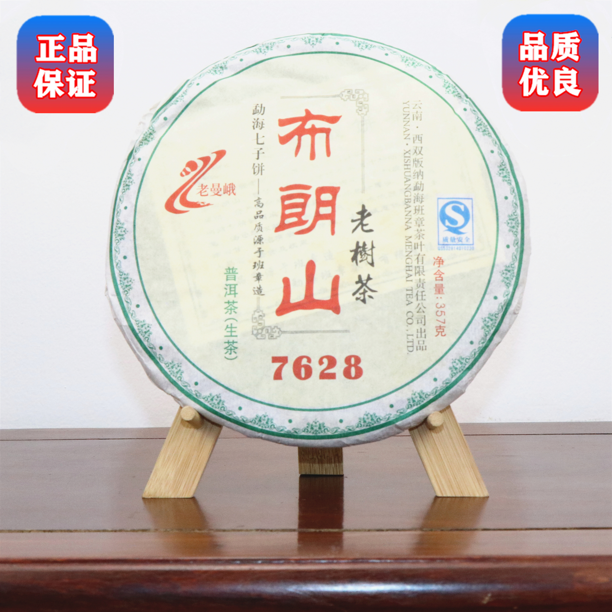 正品保证 2007 老曼峨 班章茶厂 布朗山老树茶7628 生茶 357克/片