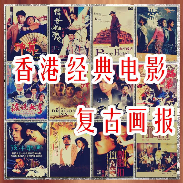 回忆80 90年代经典怀旧香港电影海报复古牛皮纸装饰画芯墙画壁画