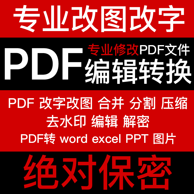 ps文件修改pdf扫描复印件修图改字转word ppt 压缩合并分割去水印