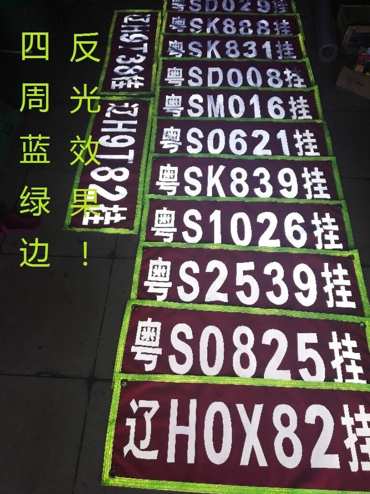 货车反光放大号半挂车车牌反光字放大字红色放大牌夜光字夜间定做