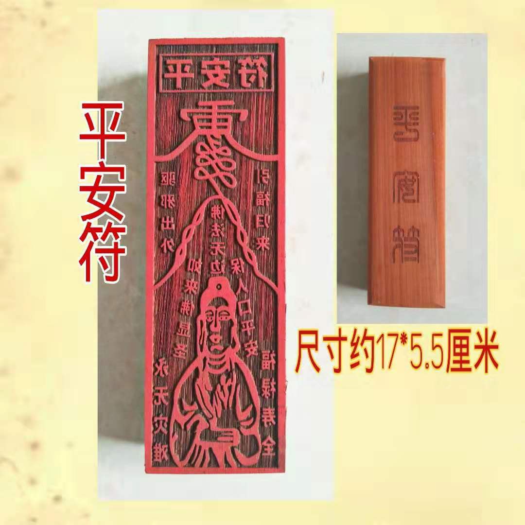 道教用品佛教用品平安符如来佛祖平安符宗教工艺用品印板印章