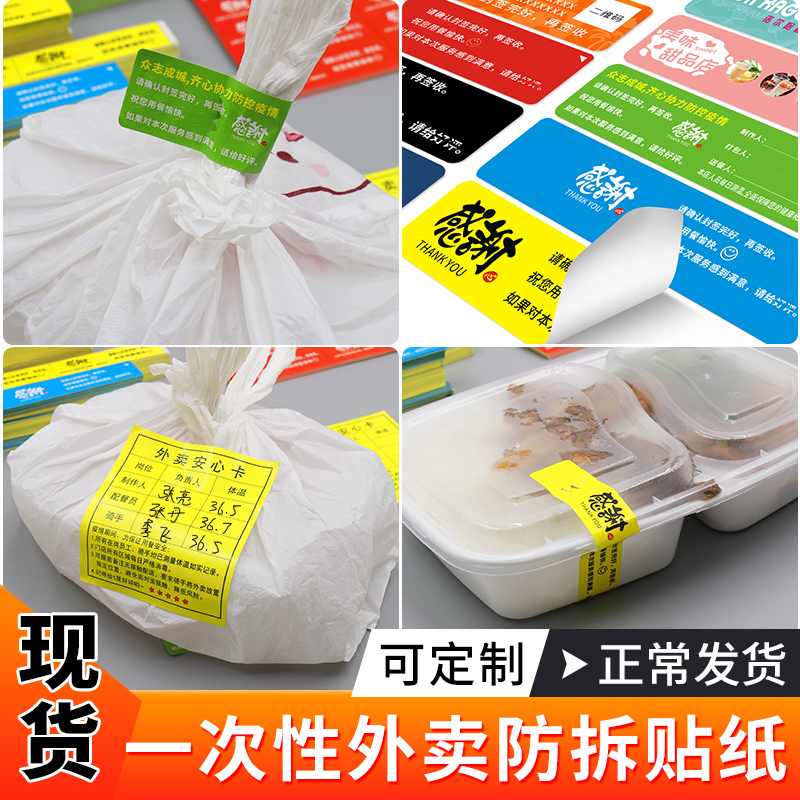外卖封口贴纸打包袋餐盒防撕防拆标签疫情食品安全封签不干胶定制