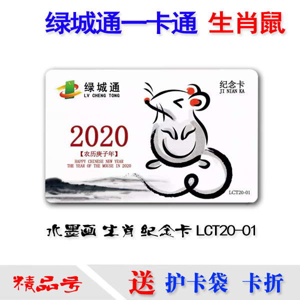郑州绿城通 鼠生肖纪念卡 公交卡 地铁卡 一卡通 2020年 鼠年生肖