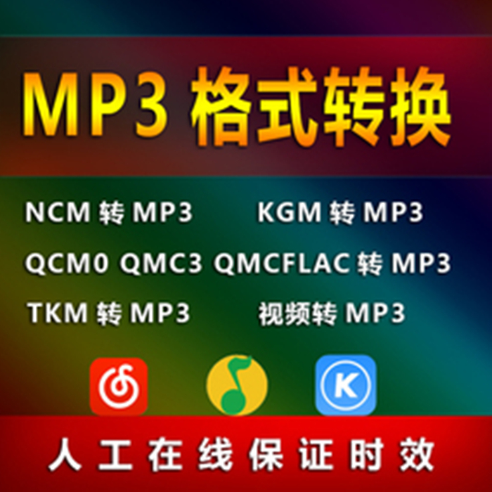 网易云ncm qq音乐qmc3 酷我kwm /狗kgm 格式转换器软件转mp3下载