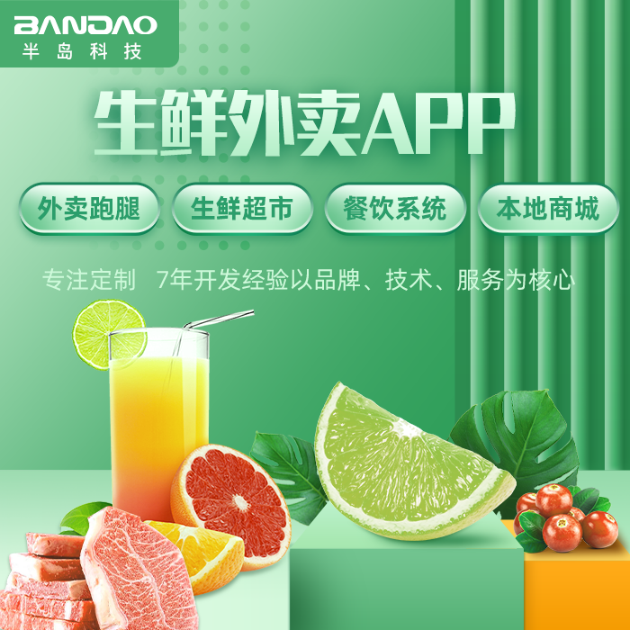 3、生鲜开发平台:开发一款生鲜电商APP需要多少钱